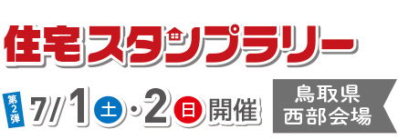 住宅スタンプラリー