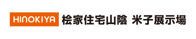 檜家住宅山陰 米子展示場