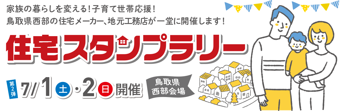 鳥取県　西部・東部　住宅スタンプラリー