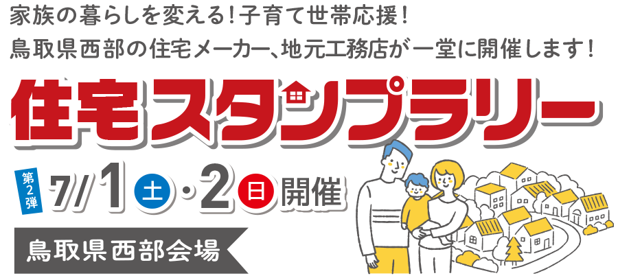 鳥取県　西部・東部　住宅スタンプラリー